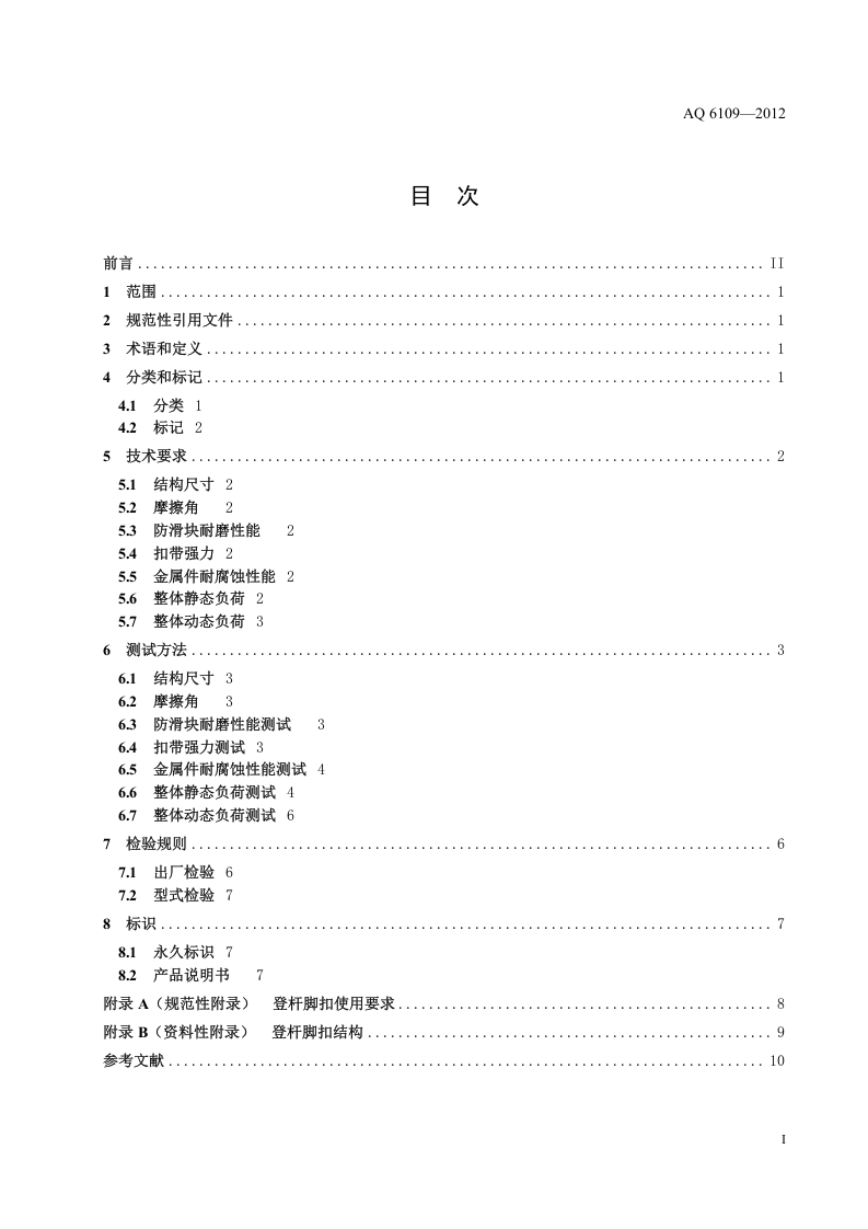 坠落防护 登杆脚扣.doc 第3页