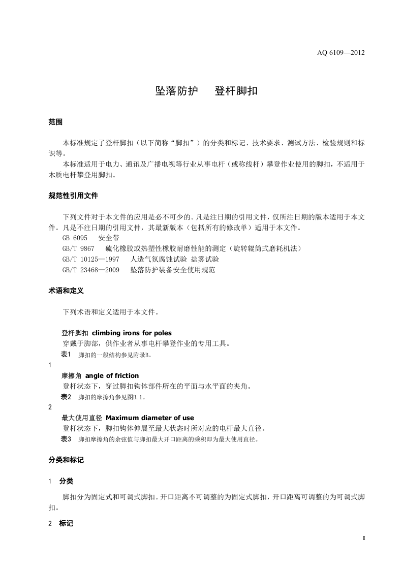 坠落防护 登杆脚扣.doc 第5页