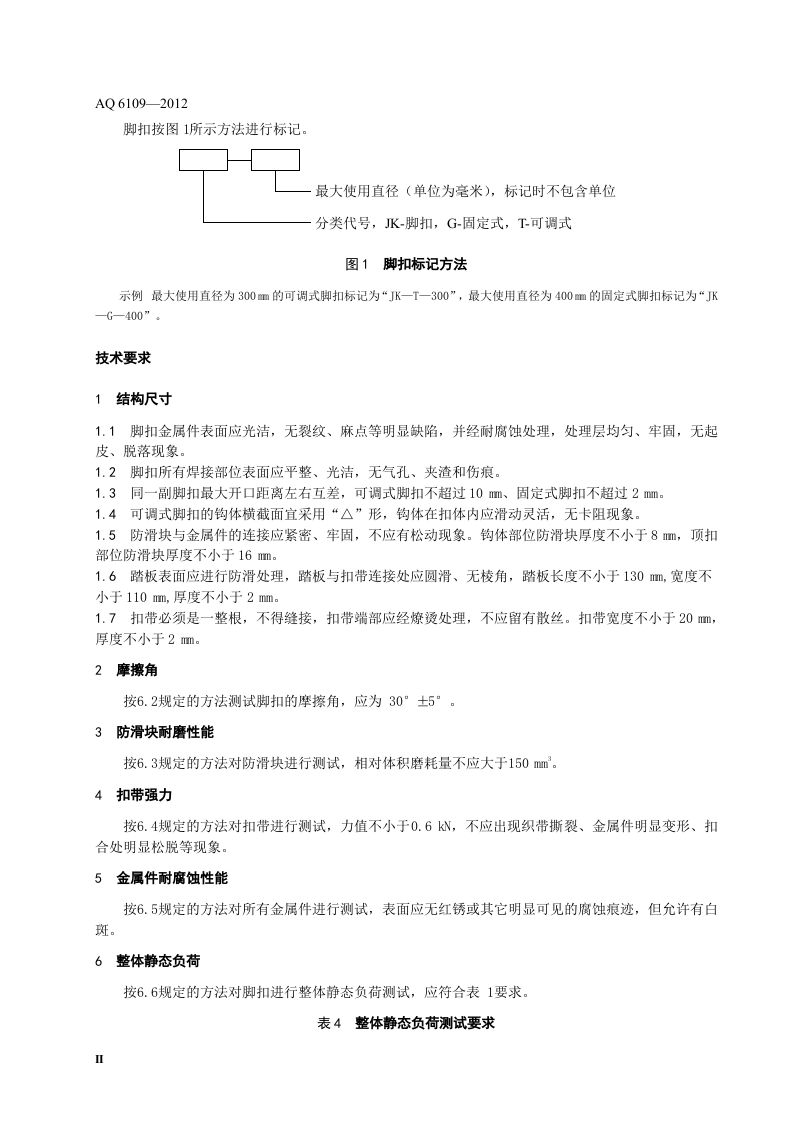 坠落防护 登杆脚扣.doc 第6页