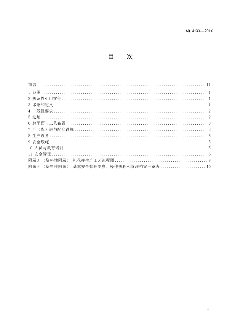 礼花弹生产安全条件.doc 第2页