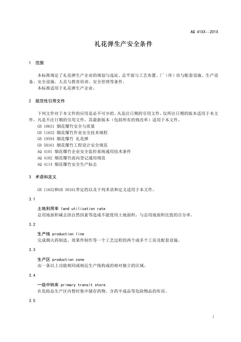 礼花弹生产安全条件.doc 第4页