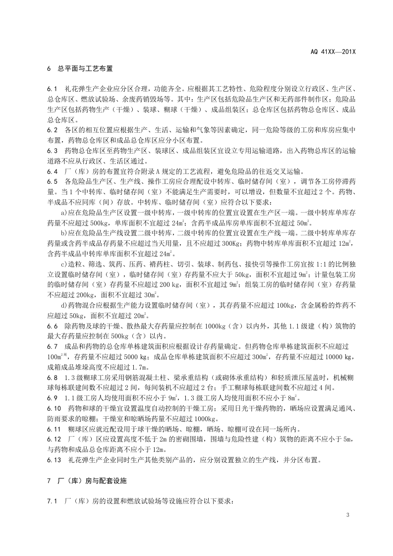礼花弹生产安全条件.doc 第6页