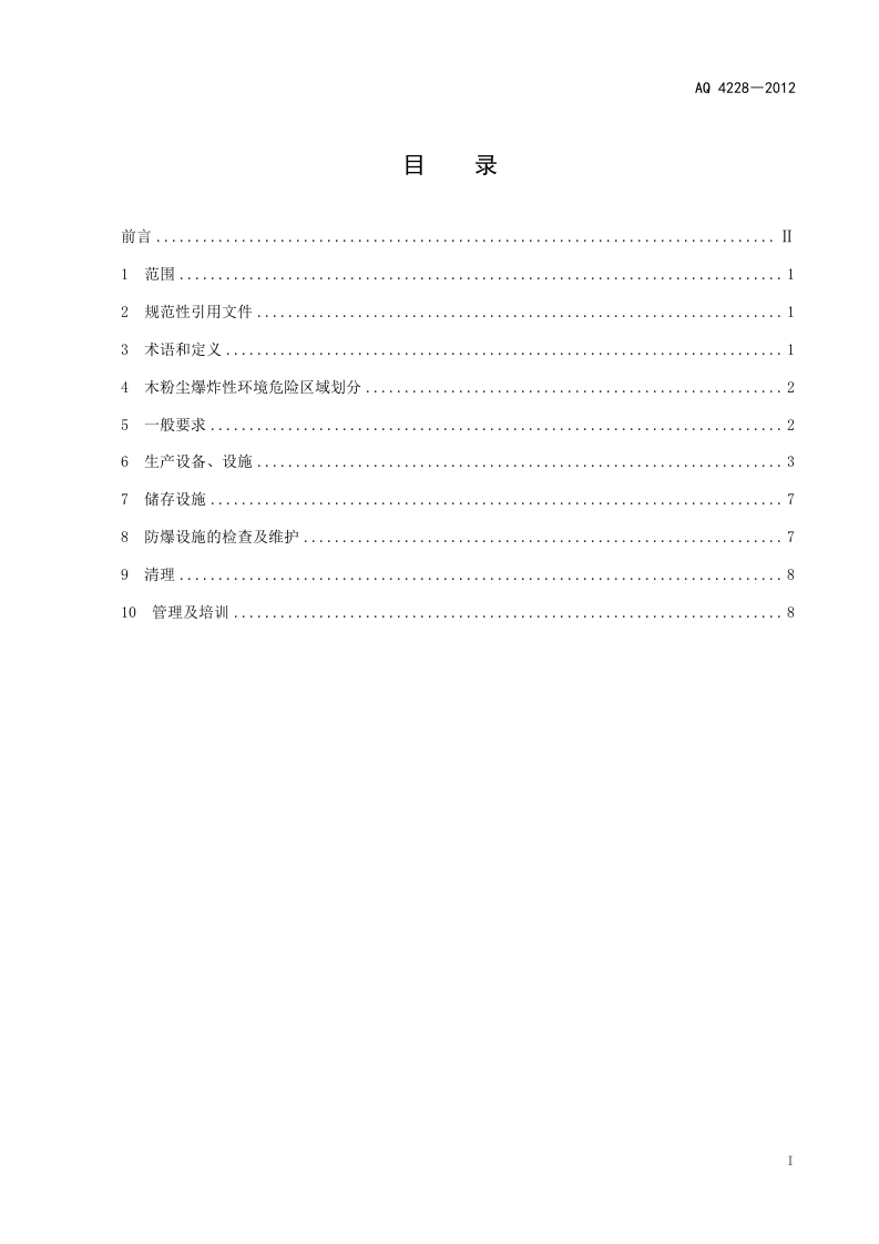 木材加工系统粉尘防爆安全规范.doc 第2页