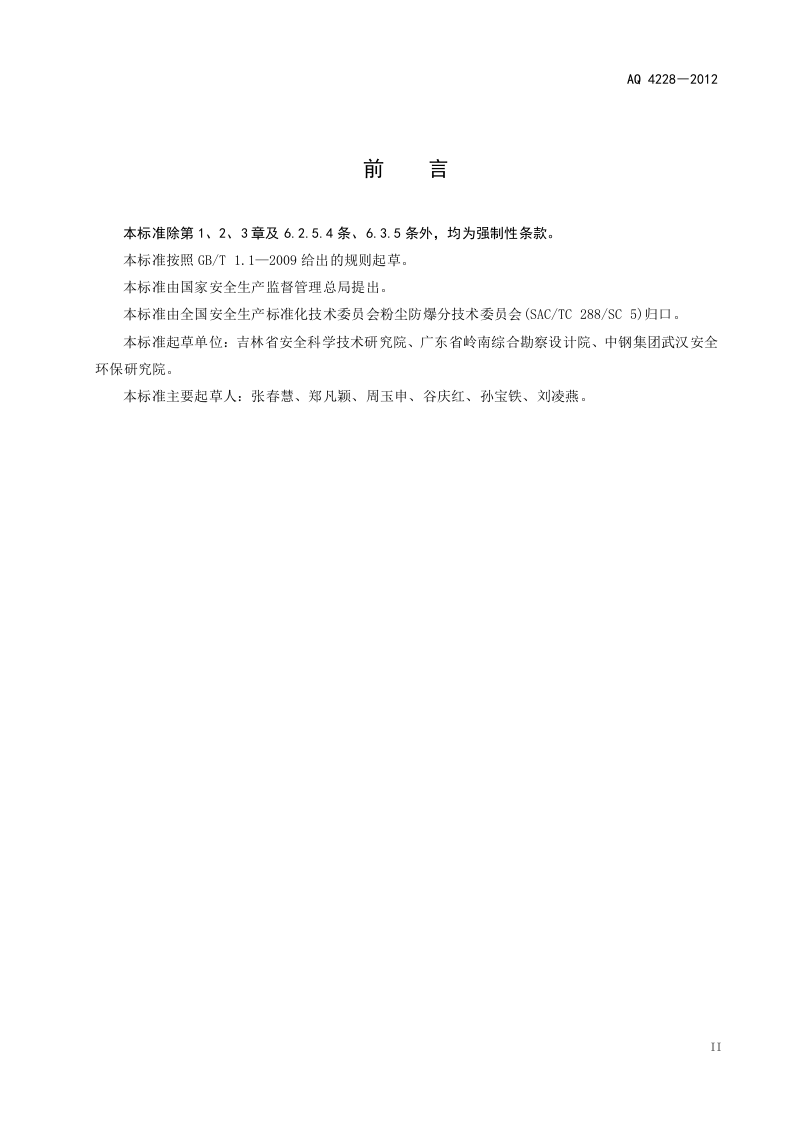 木材加工系统粉尘防爆安全规范.doc 第3页