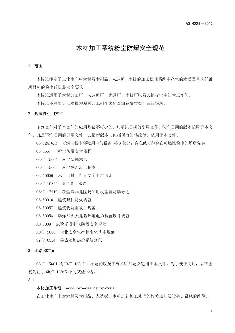 木材加工系统粉尘防爆安全规范.doc 第4页