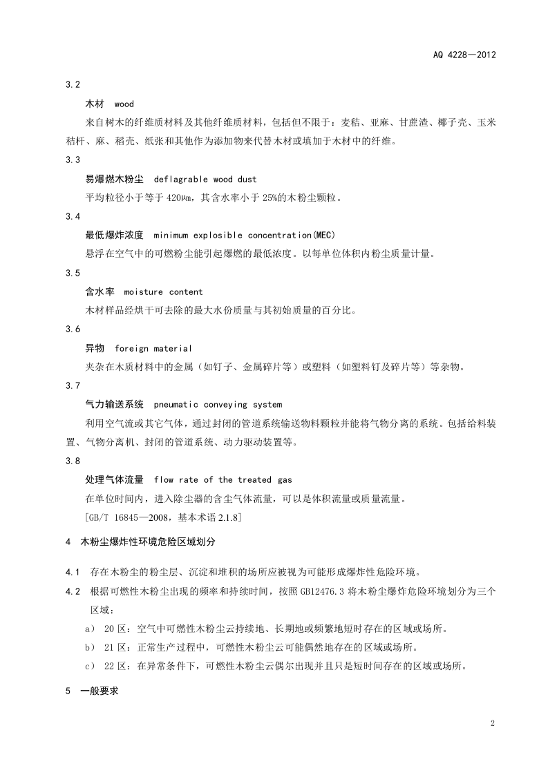 木材加工系统粉尘防爆安全规范.doc 第5页