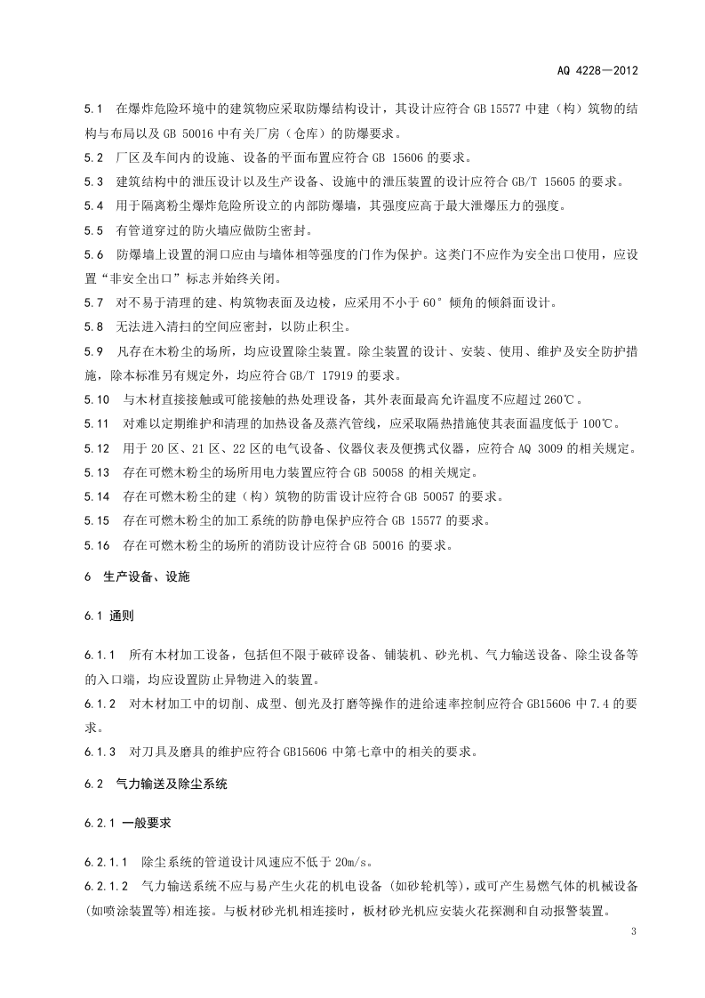 木材加工系统粉尘防爆安全规范.doc 第6页