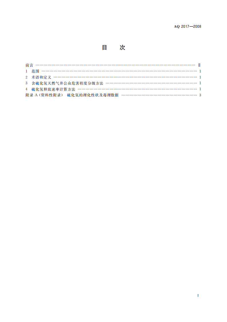 含硫化氢天然气井公众危害程度分级方法_11.pdf 第3页