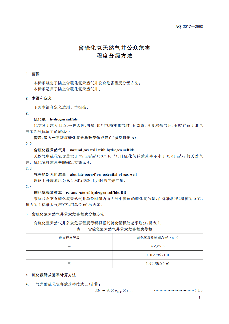 含硫化氢天然气井公众危害程度分级方法_11.pdf 第5页