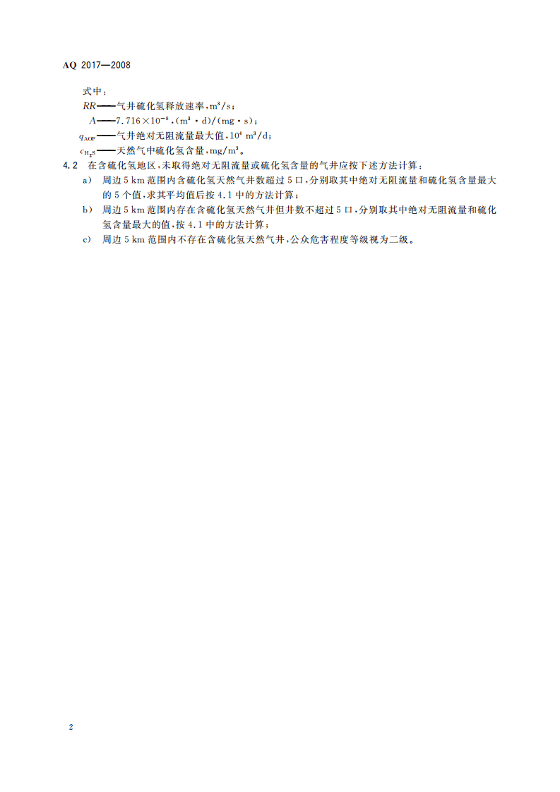 含硫化氢天然气井公众危害程度分级方法_11.pdf 第6页