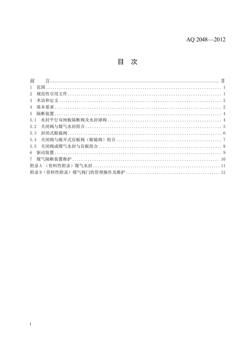 煤气隔断装置安全技术规范.doc 第2页