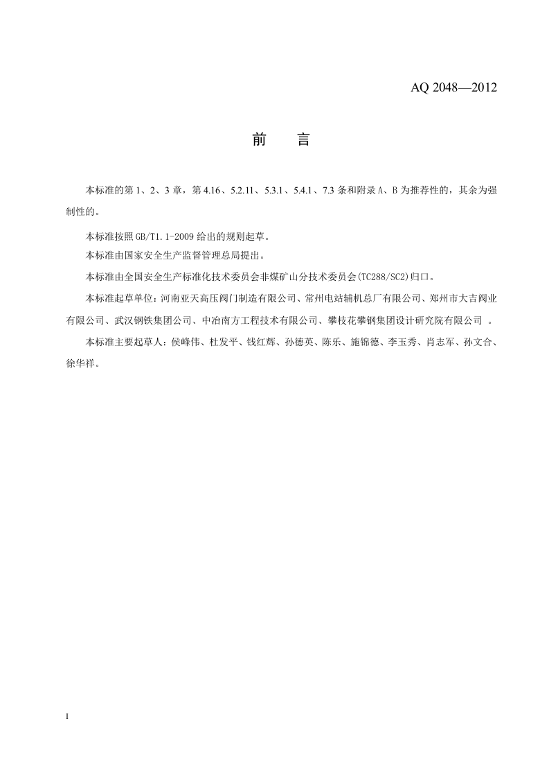 煤气隔断装置安全技术规范.doc 第3页