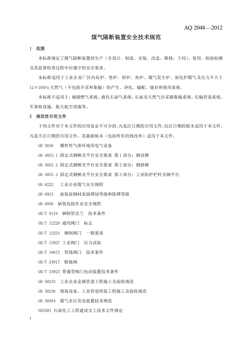 煤气隔断装置安全技术规范.doc 第4页