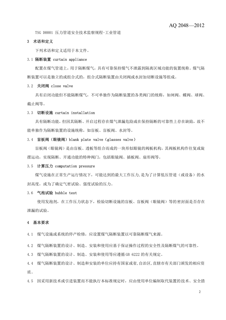 煤气隔断装置安全技术规范.doc 第5页