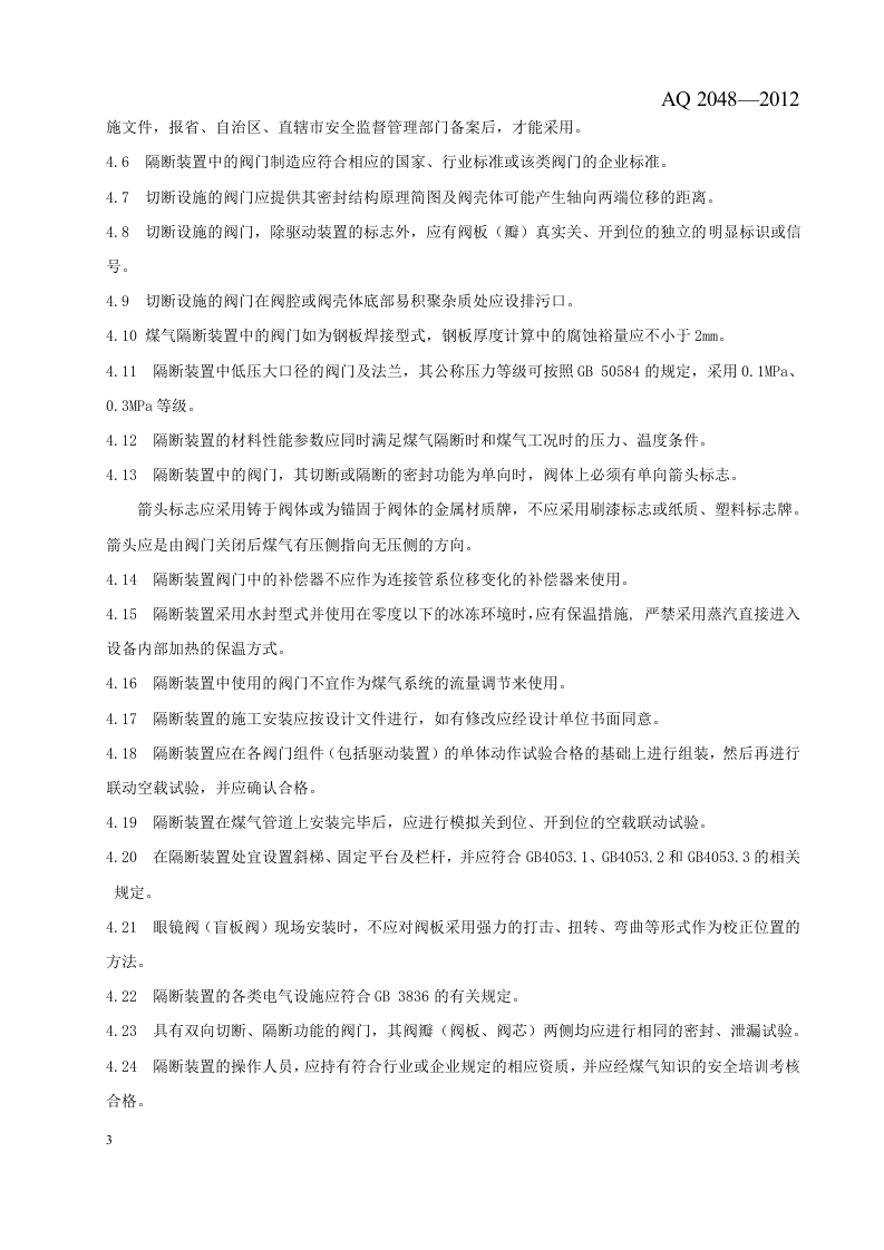 煤气隔断装置安全技术规范.doc 第6页