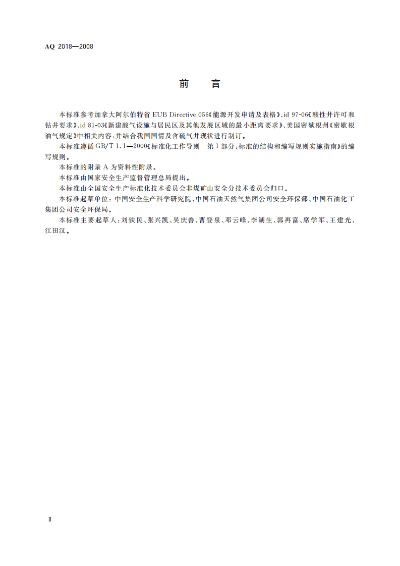 含硫化氢天然气井公众安全防护距离_10.pdf 第4页