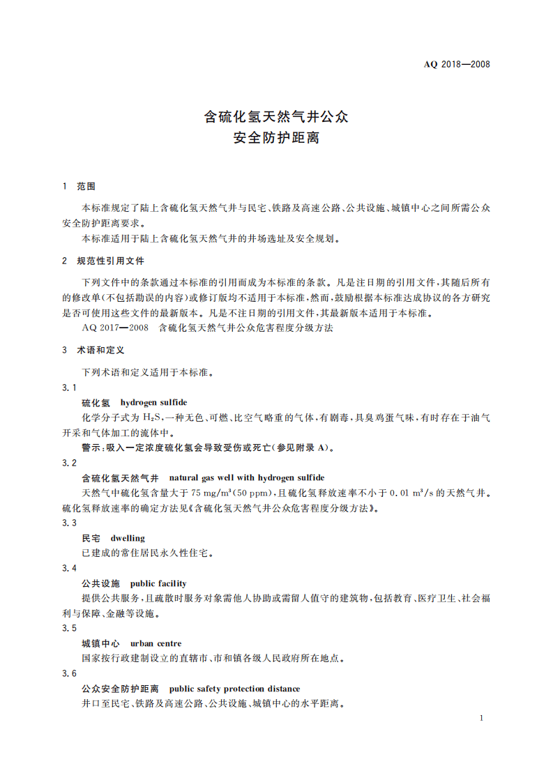 含硫化氢天然气井公众安全防护距离_10.pdf 第5页