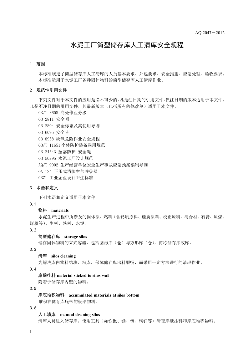 水泥工厂筒型储存库人工清库安全规程.doc 第4页