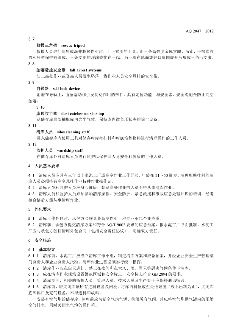 水泥工厂筒型储存库人工清库安全规程.doc 第5页