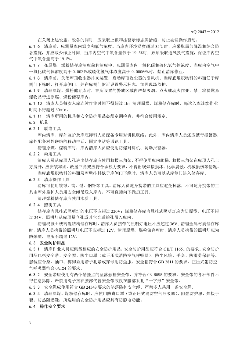 水泥工厂筒型储存库人工清库安全规程.doc 第6页