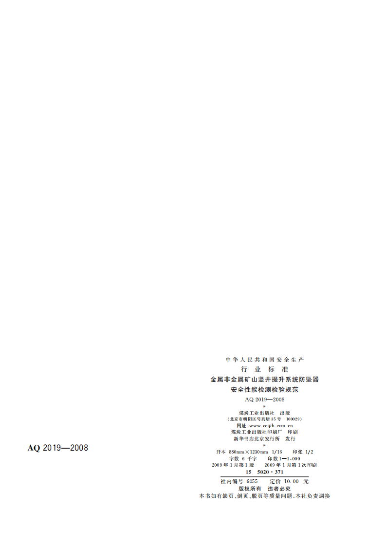 金属非金属矿山竖井提升系统防坠器安全性能检测检验规范_25.pdf 第2页