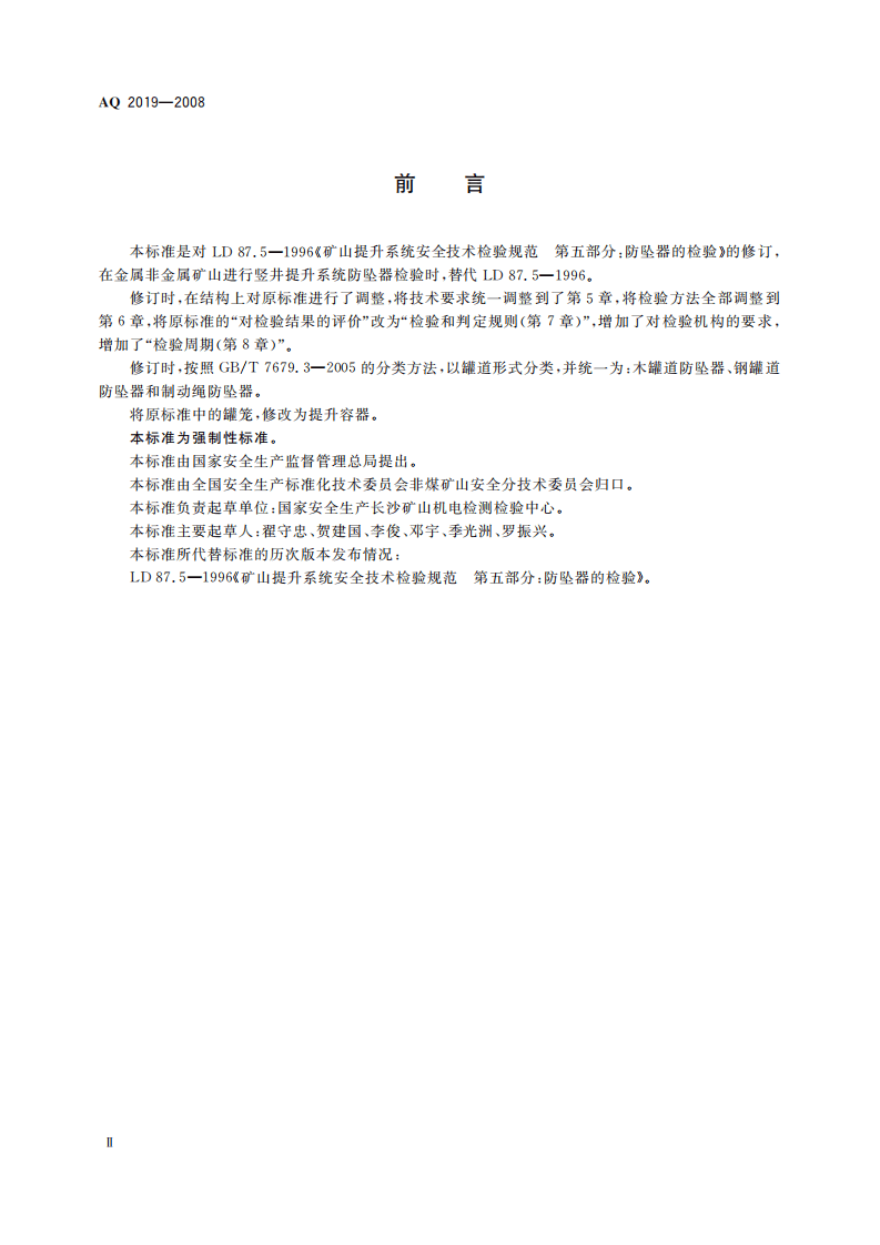 金属非金属矿山竖井提升系统防坠器安全性能检测检验规范_25.pdf 第4页