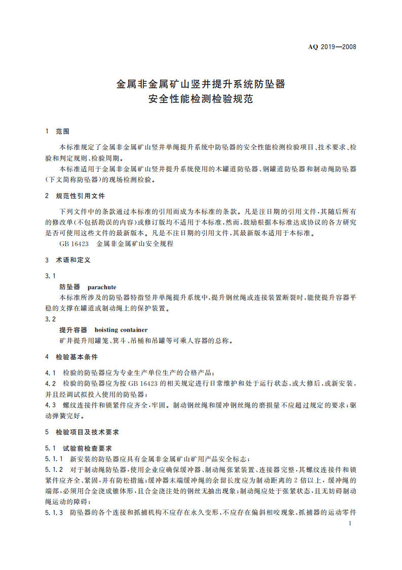 金属非金属矿山竖井提升系统防坠器安全性能检测检验规范_25.pdf 第5页