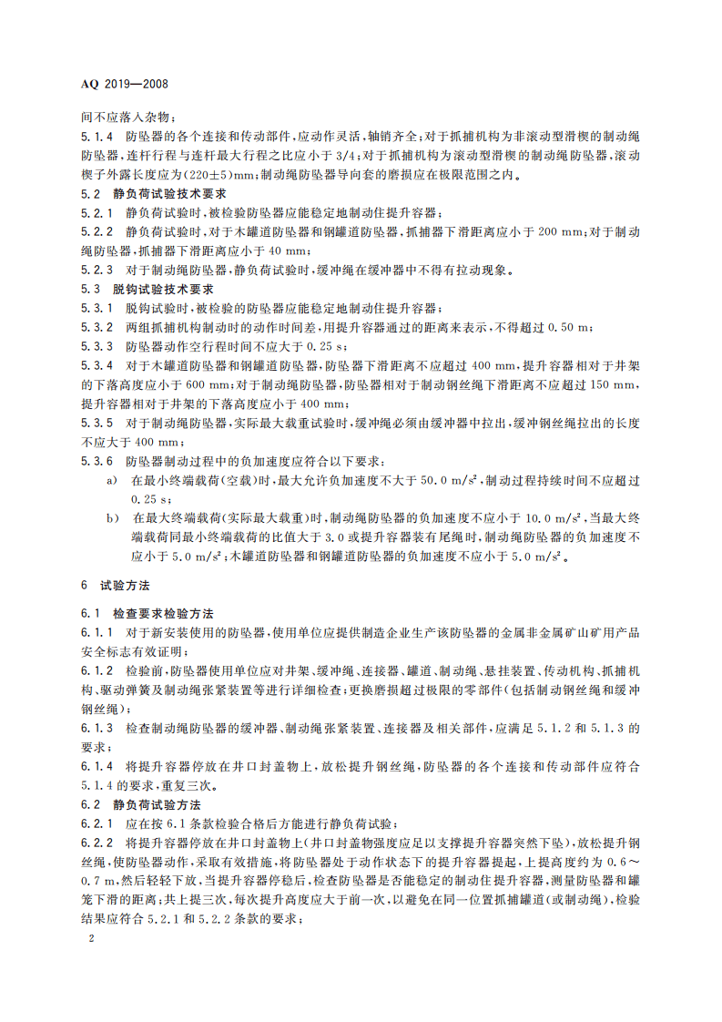 金属非金属矿山竖井提升系统防坠器安全性能检测检验规范_25.pdf 第6页