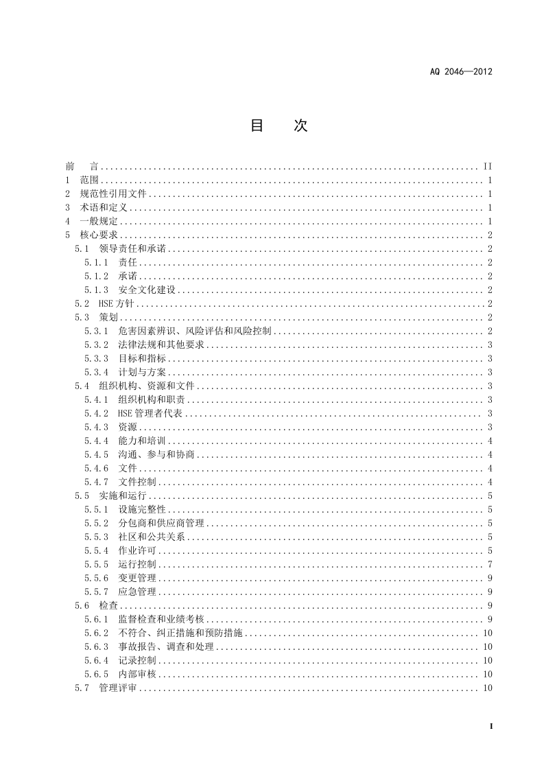石油行业安全生产标准化-工程建设施工实施规范.doc 第3页