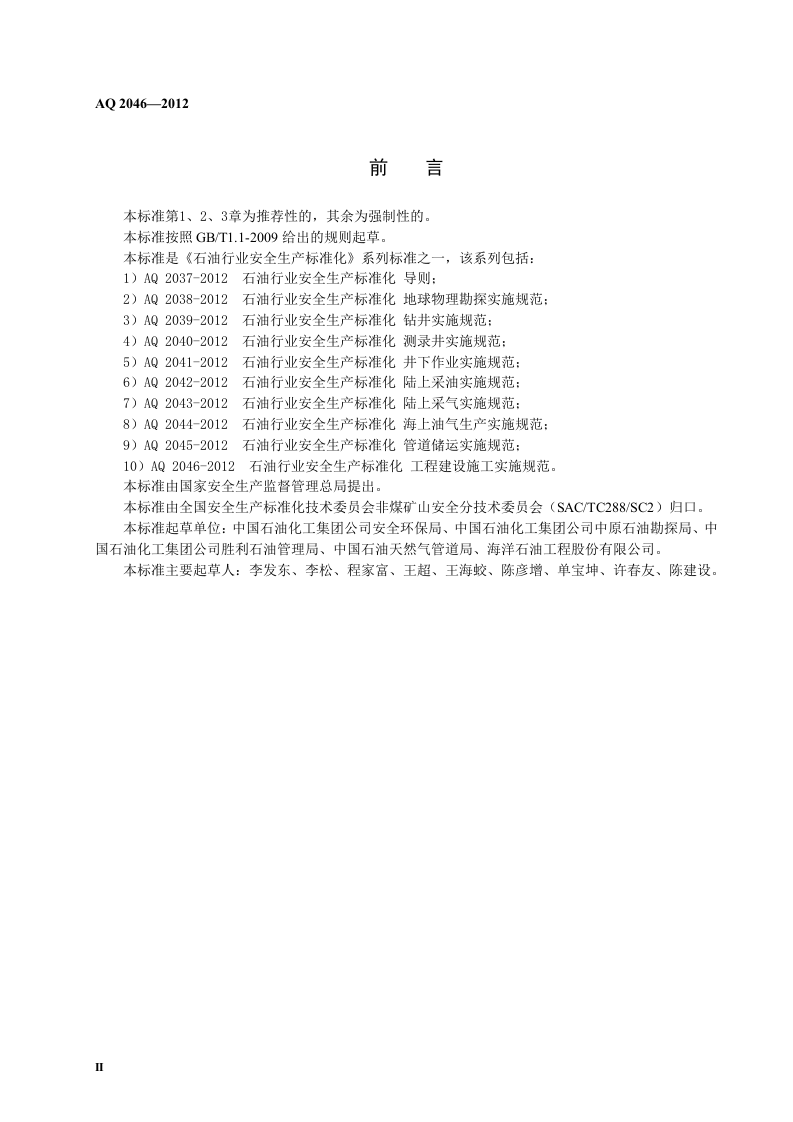 石油行业安全生产标准化-工程建设施工实施规范.doc 第4页