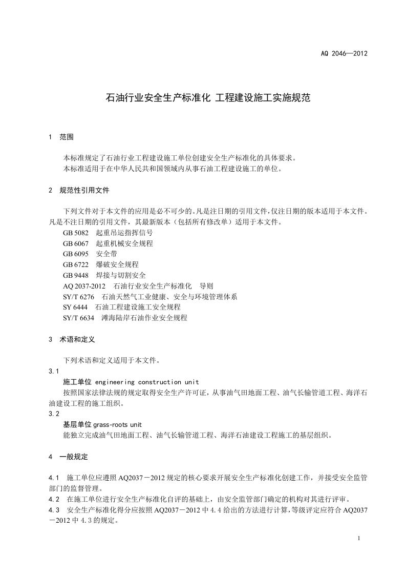 石油行业安全生产标准化-工程建设施工实施规范.doc 第5页