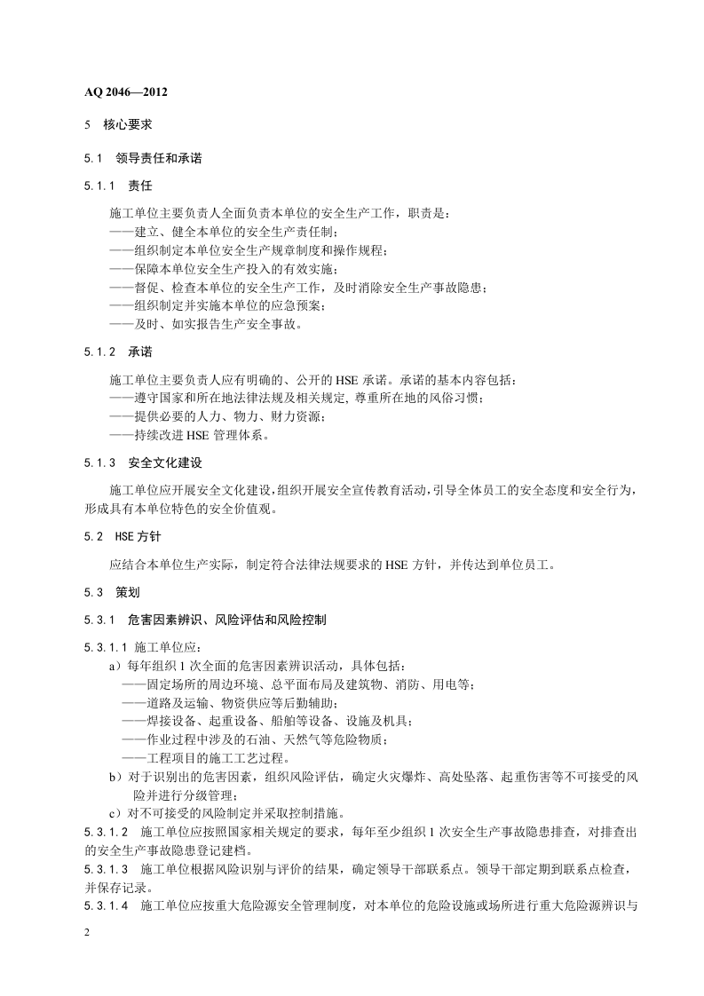 石油行业安全生产标准化-工程建设施工实施规范.doc 第6页