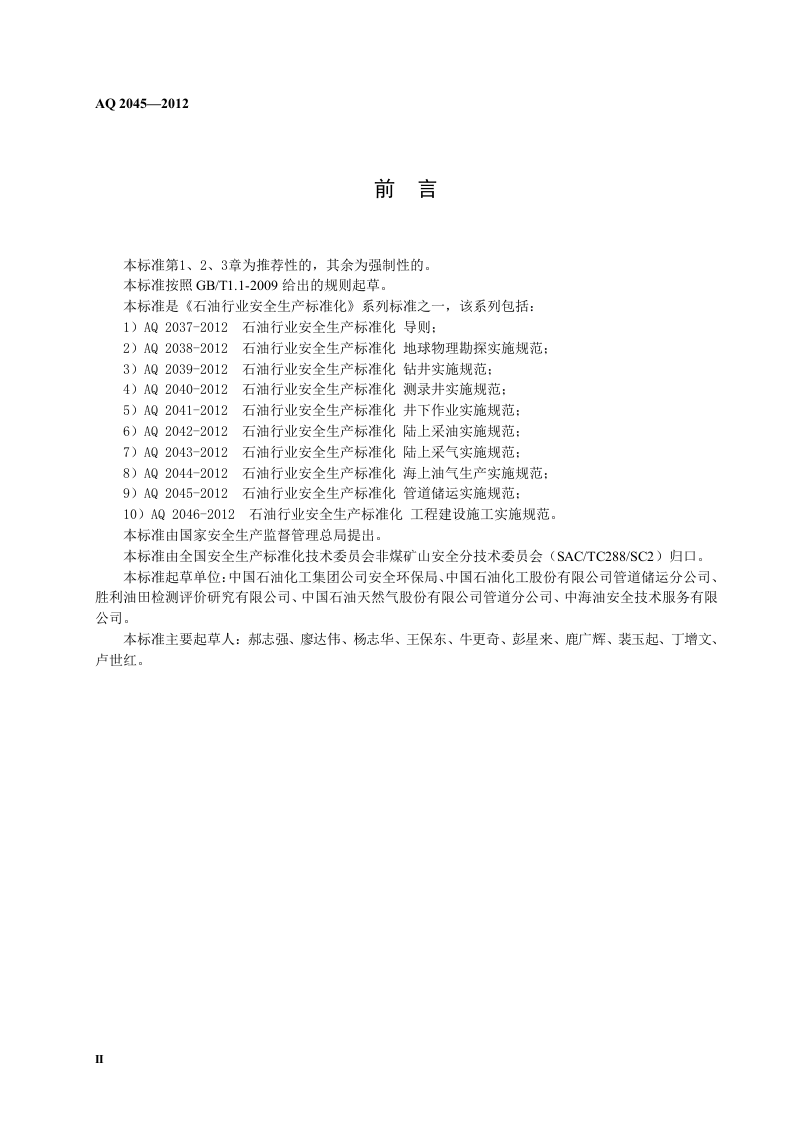 石油行业安全生产标准化-管道储运实施规范.doc 第4页