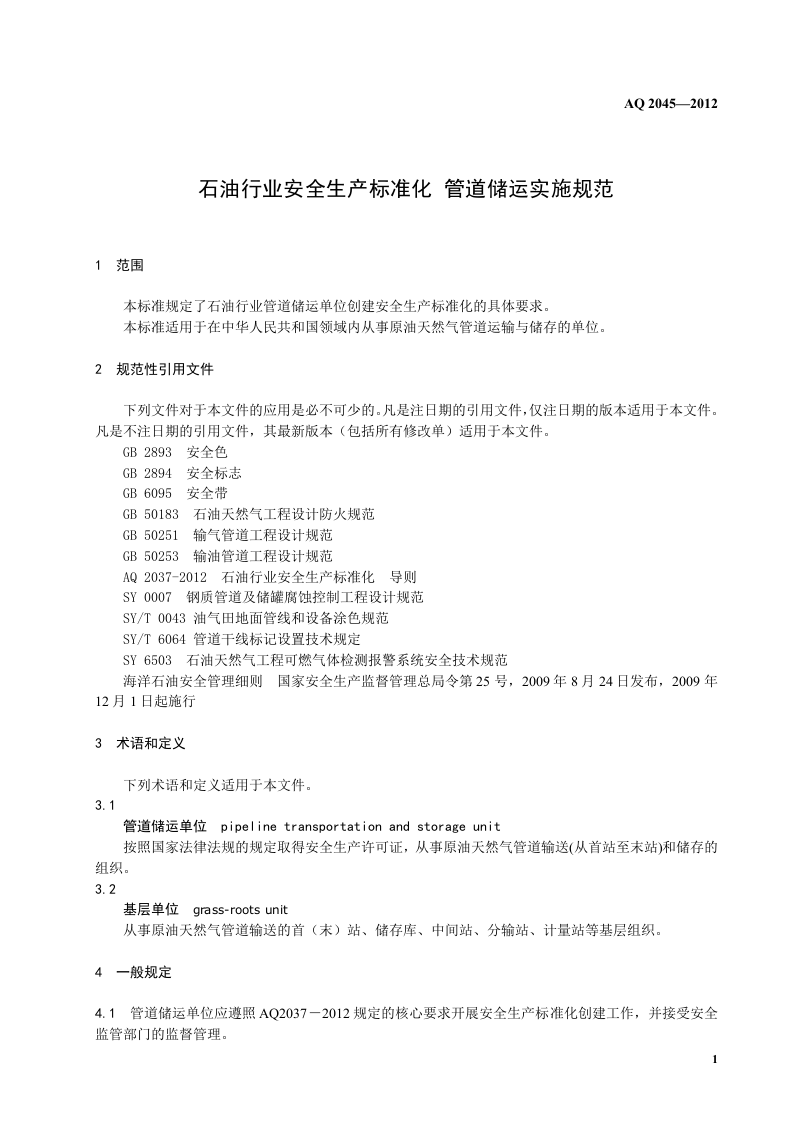 石油行业安全生产标准化-管道储运实施规范.doc 第5页