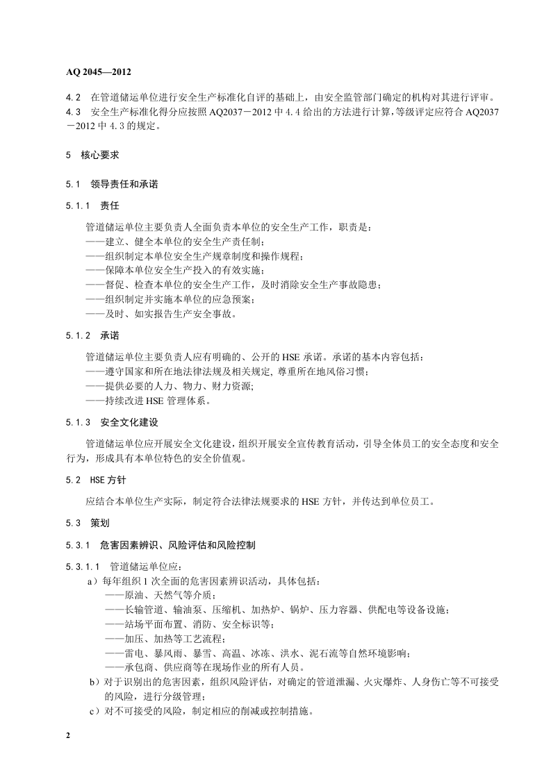 石油行业安全生产标准化-管道储运实施规范.doc 第6页
