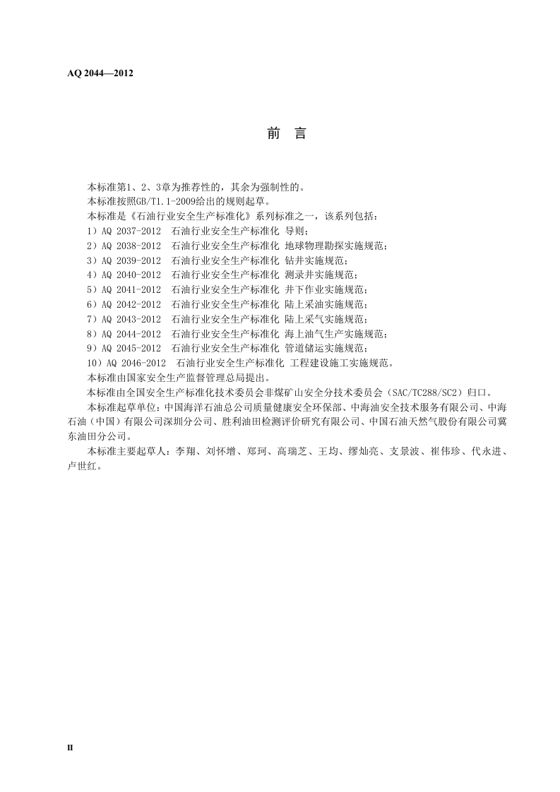 石油行业安全生产标准化-海上油气生产实施规范.doc 第4页