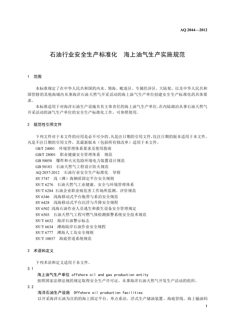 石油行业安全生产标准化-海上油气生产实施规范.doc 第5页
