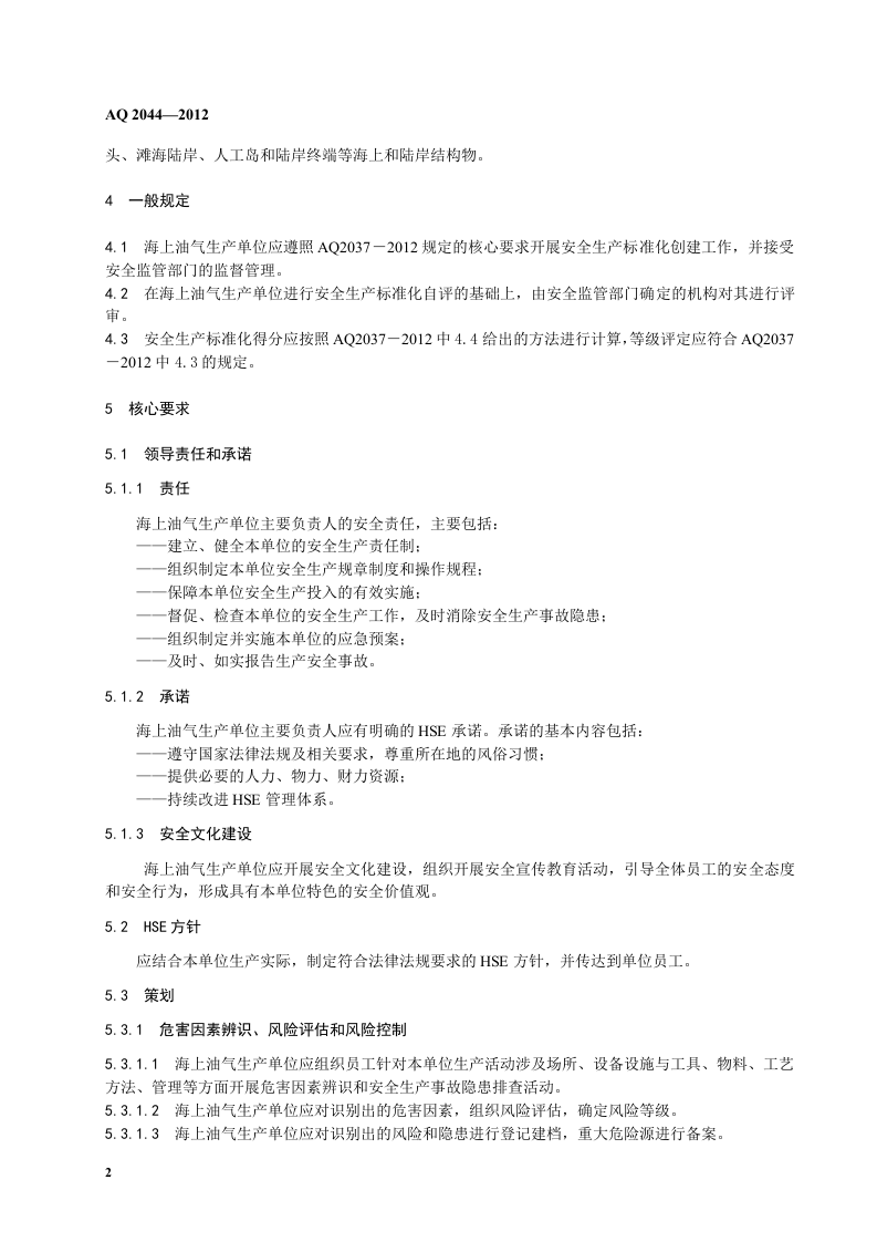 石油行业安全生产标准化-海上油气生产实施规范.doc 第6页