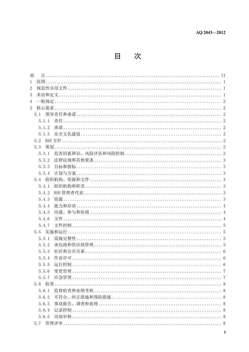 石油行业安全生产标准化-陆上采气实施规范.doc 第3页