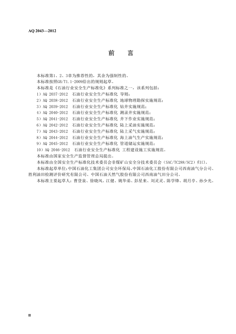 石油行业安全生产标准化-陆上采气实施规范.doc 第4页