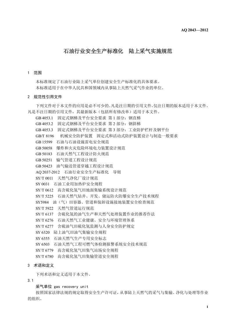 石油行业安全生产标准化-陆上采气实施规范.doc 第5页