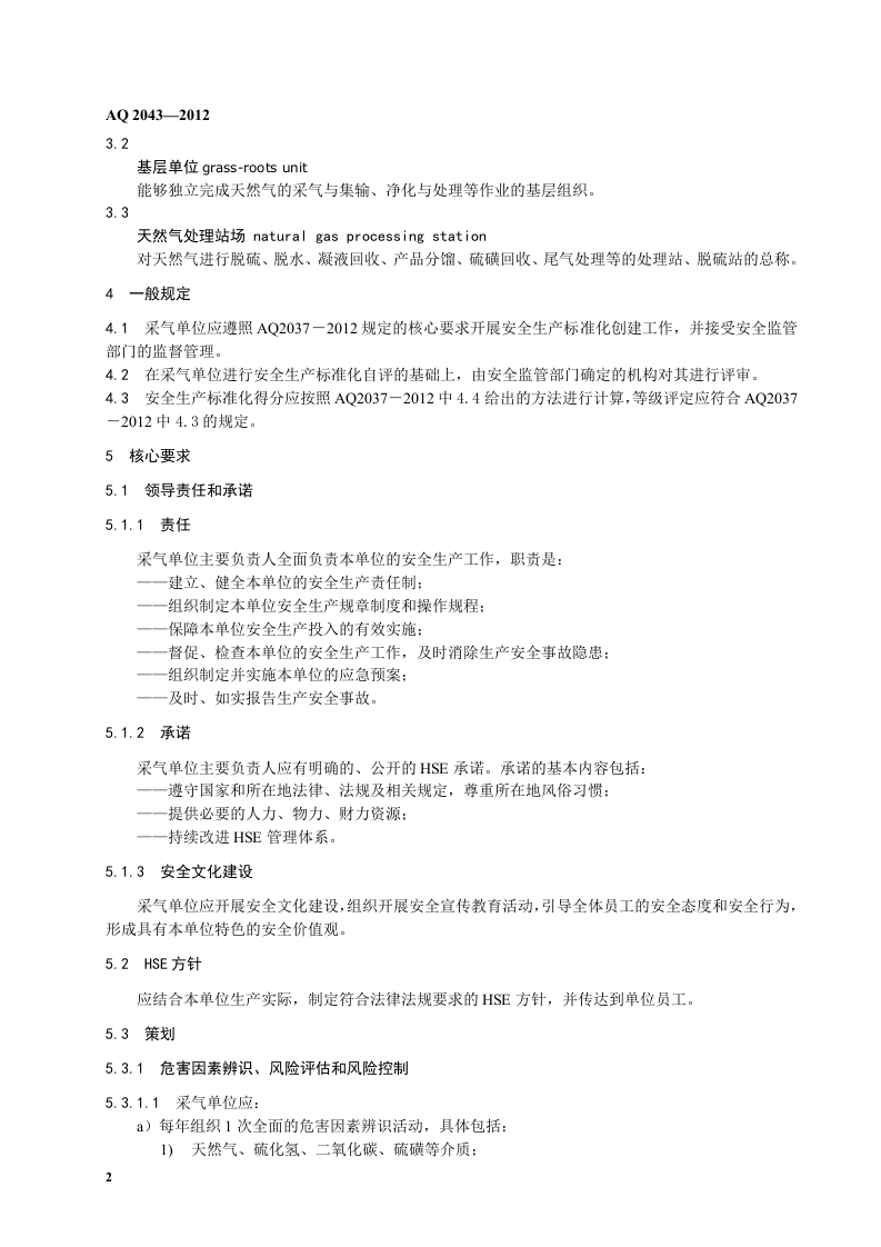 石油行业安全生产标准化-陆上采气实施规范.doc 第6页