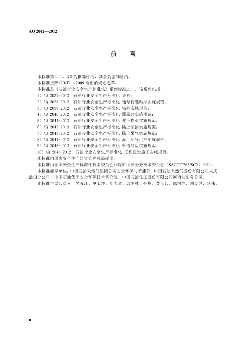 石油行业安全生产标准化-陆上采油实施规范.doc 第4页