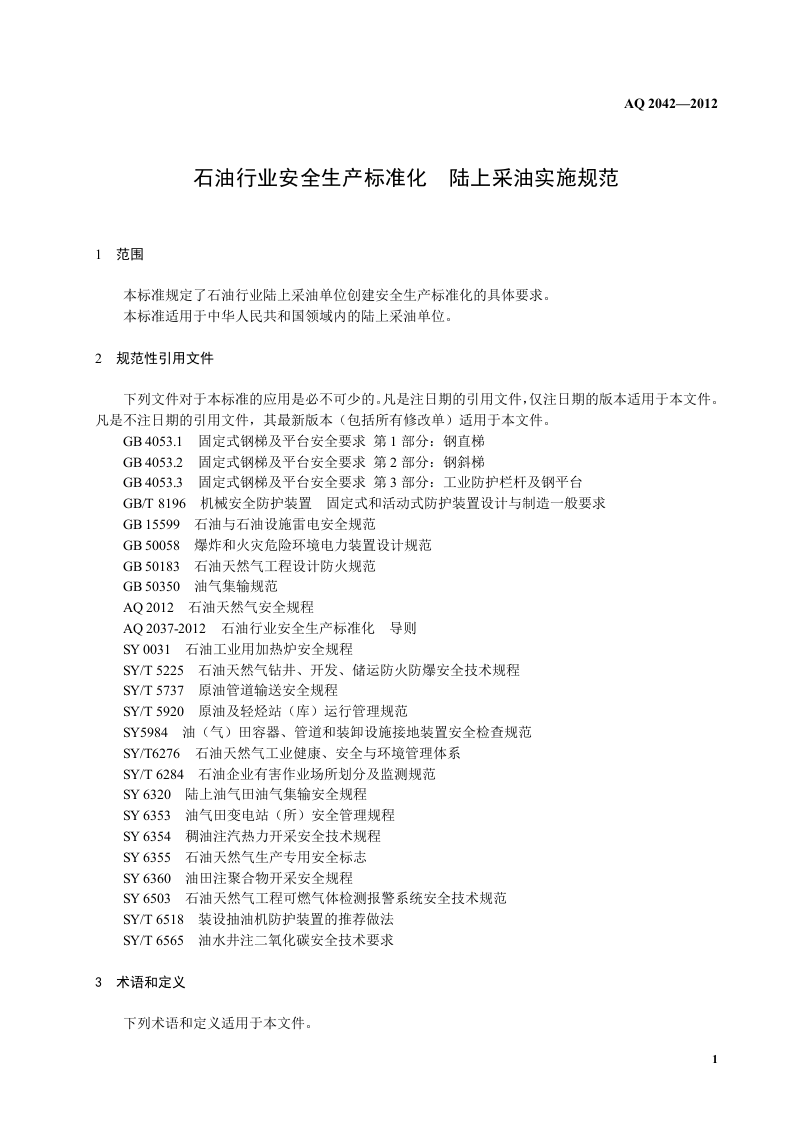 石油行业安全生产标准化-陆上采油实施规范.doc 第5页