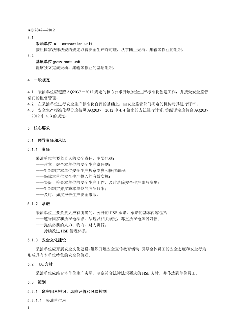 石油行业安全生产标准化-陆上采油实施规范.doc 第6页