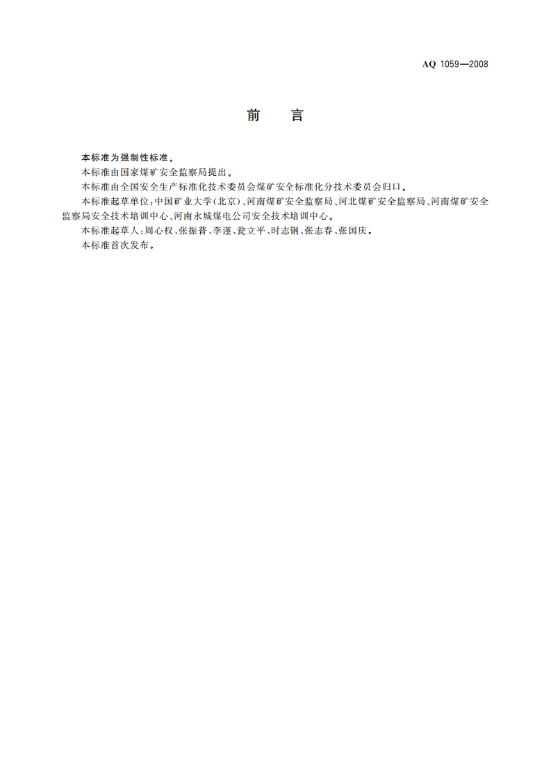煤矿安全检查工安全技术培训大纲及考核标准_34.pdf 第3页