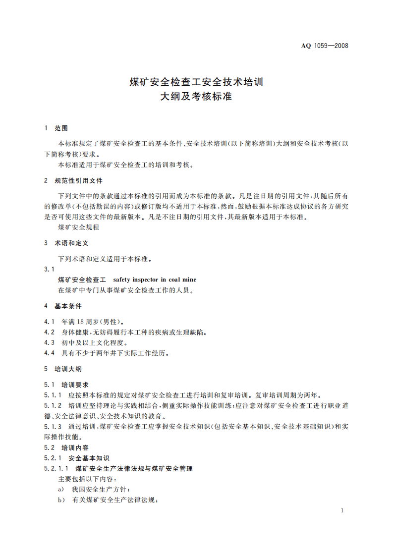 煤矿安全检查工安全技术培训大纲及考核标准_34.pdf 第4页
