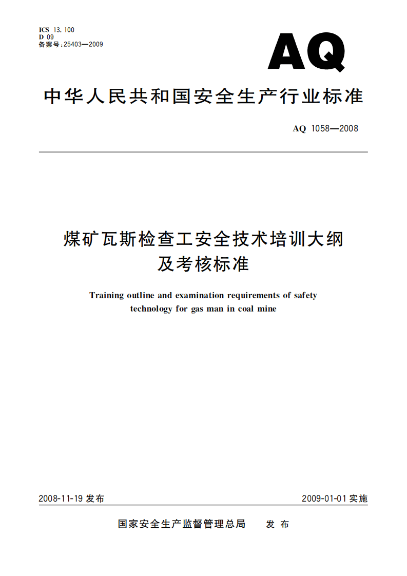 煤矿瓦斯检查工安全技术培训大纲及考核标准_47.pdf 第1页