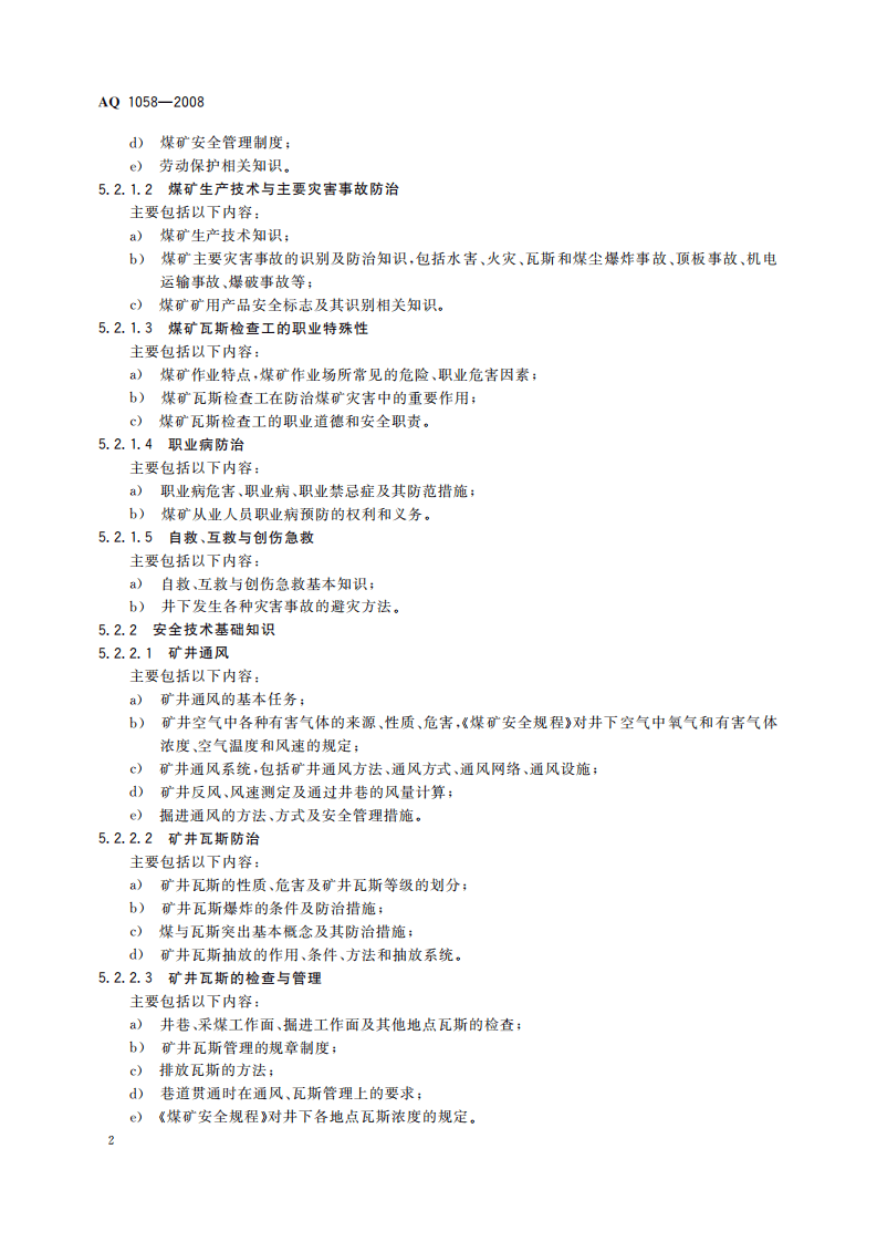 煤矿瓦斯检查工安全技术培训大纲及考核标准_47.pdf 第5页