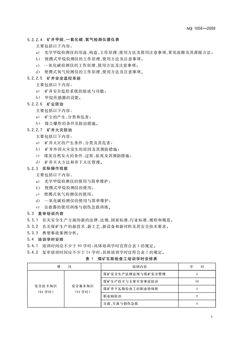 煤矿瓦斯检查工安全技术培训大纲及考核标准_47.pdf 第6页